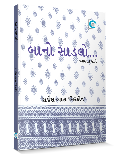 બાનો સાડલો